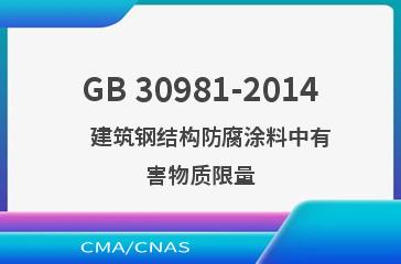 GB 30981-2014    建筑钢结构防腐涂料中有害物质限量