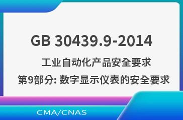 GB 30439.9-2014    工业自动化产品安全要求  第9部分: 数字显示仪表的安全要求