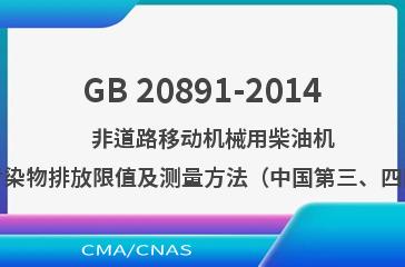 GB 20891-2014    非道路移动机械用柴油机排气污染物排放限值及测量方法（中国第三、四阶段）