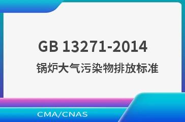 GB 13271-2014    锅炉大气污染物排放标准