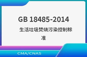GB 18485-2014    生活垃圾焚烧污染控制标准