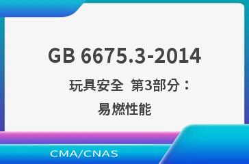 GB 6675.3-2014    玩具安全  第3部分：易燃性能