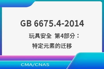 GB 6675.4-2014    玩具安全  第4部分：特定元素的迁移