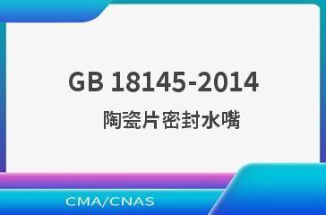 GB 18145-2014    陶瓷片密封水嘴