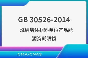 GB 30526-2014    烧结墙体材料单位产品能源消耗限额