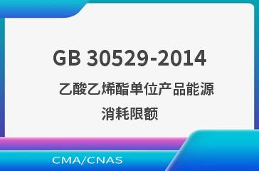 GB 30529-2014    乙酸乙烯酯单位产品能源消耗限额