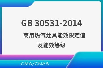 GB 30531-2014    商用燃气灶具能效限定值及能效等级
