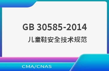 GB 30585-2014    儿童鞋安全技术规范