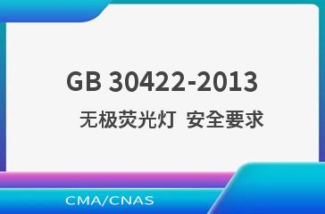 GB 30422-2013    无极荧光灯  安全要求