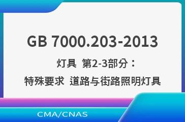 GB 7000.203-2013    灯具  第2-3部分：特殊要求  道路与街路照明灯具