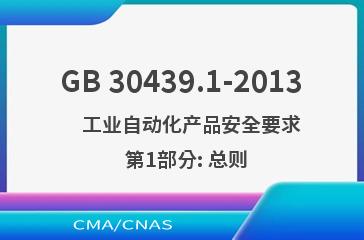 GB 30439.1-2013    工业自动化产品安全要求  第1部分: 总则