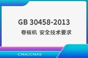 GB 30458-2013    卷板机  安全技术要求