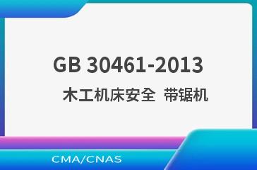 GB 30461-2013    木工机床安全  带锯机