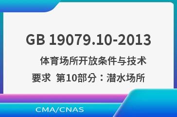 GB 19079.10-2013    体育场所开放条件与技术要求  第10部分：潜水场所