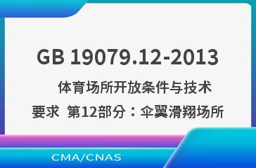 GB 19079.12-2013    体育场所开放条件与技术要求  第12部分：伞翼滑翔场所