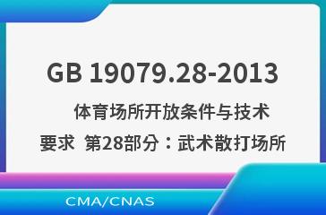 GB 19079.28-2013    体育场所开放条件与技术要求  第28部分：武术散打场所