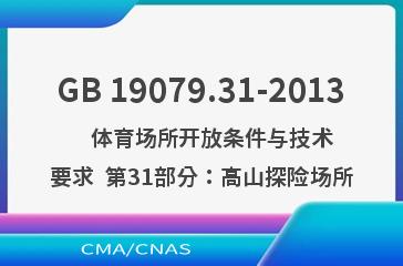 GB 19079.31-2013    体育场所开放条件与技术要求  第31部分：高山探险场所