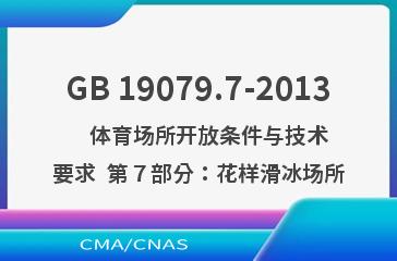GB 19079.7-2013    体育场所开放条件与技术要求  第７部分：花样滑冰场所