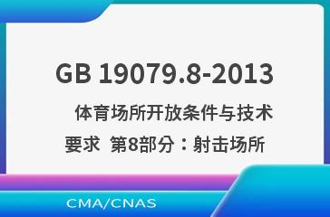 GB 19079.8-2013    体育场所开放条件与技术要求  第8部分：射击场所
