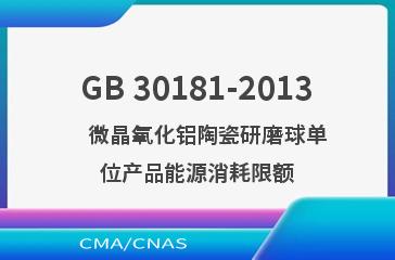 GB 30181-2013    微晶氧化铝陶瓷研磨球单位产品能源消耗限额