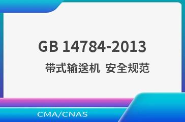 GB 14784-2013    带式输送机  安全规范
