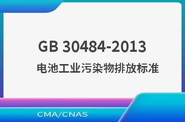 GB 30484-2013    电池工业污染物排放标准