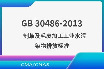 GB 30486-2013    制革及毛皮加工工业水污染物排放标准
