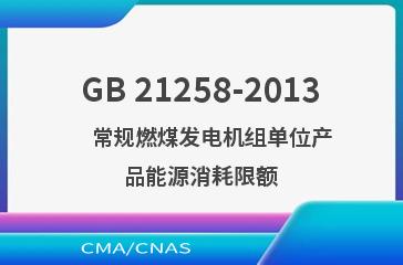 GB 21258-2013    常规燃煤发电机组单位产品能源消耗限额