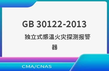 GB 30122-2013    独立式感温火灾探测报警器