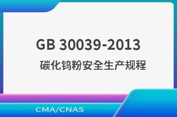 GB 30039-2013    碳化钨粉安全生产规程