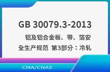 GB 30079.3-2013    铝及铝合金板、带、箔安全生产规范  第3部分：冷轧