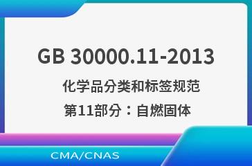 GB 30000.11-2013    化学品分类和标签规范  第11部分：自燃固体