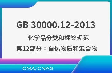 GB 30000.12-2013    化学品分类和标签规范  第12部分：自热物质和混合物