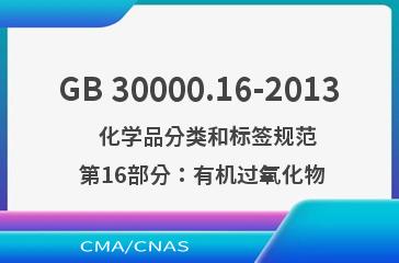 GB 30000.16-2013    化学品分类和标签规范  第16部分：有机过氧化物