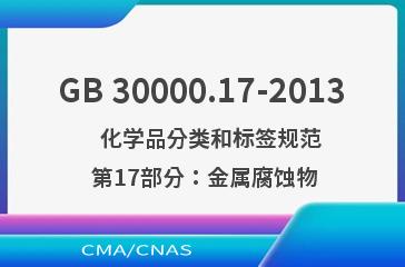 GB 30000.17-2013    化学品分类和标签规范  第17部分：金属腐蚀物
