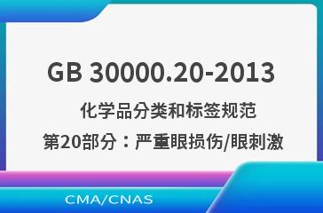GB 30000.20-2013    化学品分类和标签规范  第20部分：严重眼损伤/眼刺激