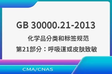 GB 30000.21-2013    化学品分类和标签规范  第21部分：呼吸道或皮肤致敏