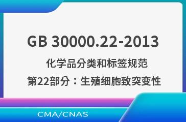 GB 30000.22-2013    化学品分类和标签规范  第22部分：生殖细胞致突变性