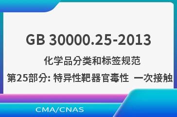 GB 30000.25-2013    化学品分类和标签规范  第25部分: 特异性靶器官毒性  一次接触