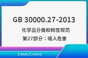 GB 30000.27-2013    化学品分类和标签规范  第27部分：吸入危害