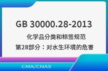 GB 30000.28-2013    化学品分类和标签规范  第28部分：对水生环境的危害