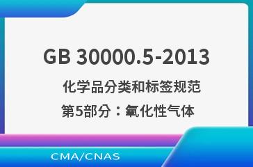 GB 30000.5-2013    化学品分类和标签规范  第5部分：氧化性气体