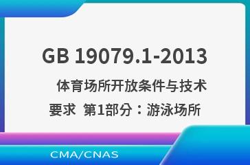 GB 19079.1-2013    体育场所开放条件与技术要求  第1部分：游泳场所