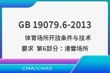 GB 19079.6-2013    体育场所开放条件与技术要求  第6部分：滑雪场所