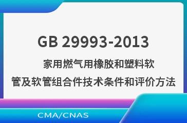GB 29993-2013    家用燃气用橡胶和塑料软管及软管组合件技术条件和评价方法