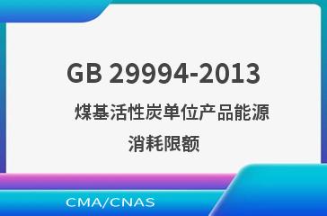 GB 29994-2013    煤基活性炭单位产品能源消耗限额
