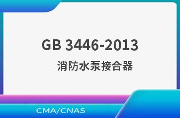 GB 3446-2013    消防水泵接合器