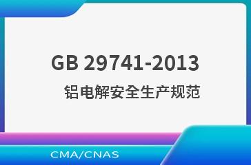 GB 29741-2013    铝电解安全生产规范