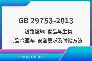 GB 29753-2013    道路运输  食品与生物制品冷藏车  安全要求及试验方法