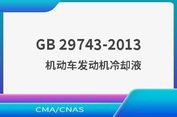 GB 29743-2013    机动车发动机冷却液